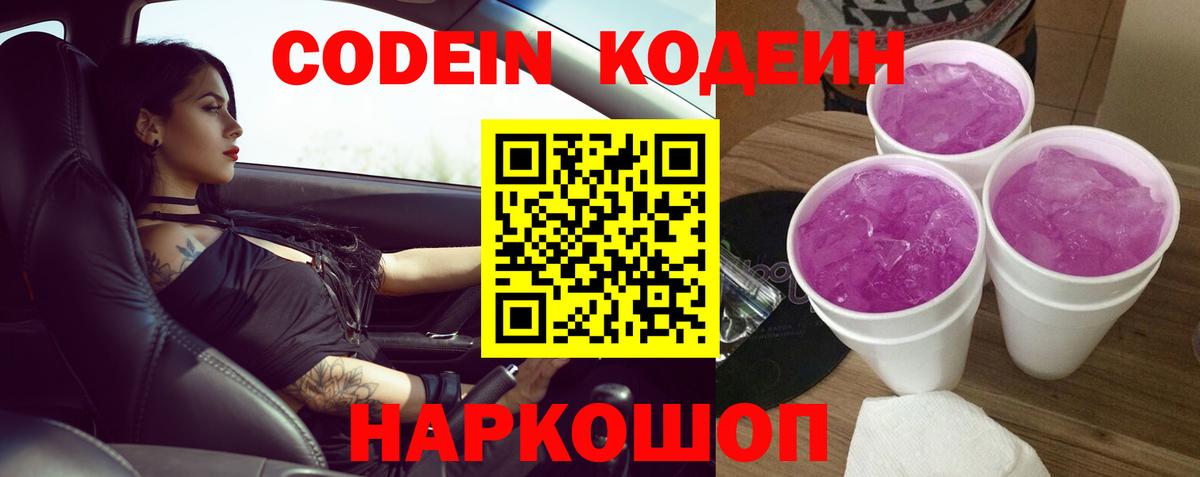 Кодеин напиток Lean (лин) Котовск